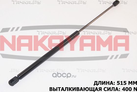 Амортизатор крышки багажника (Nakayama). Артикул GS585NY