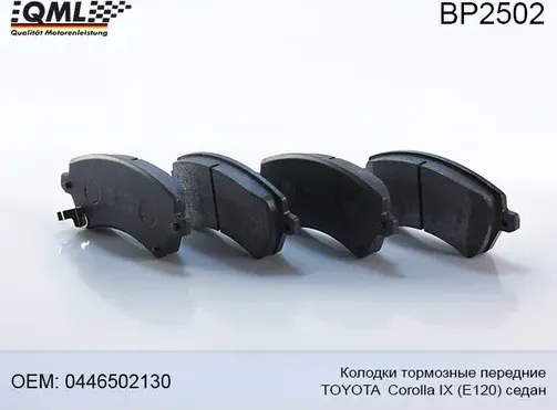 BP2502 КОЛОДКИ ТОРМОЗНЫЕ ПЕРЕДНИЕ TOYOTA COROLLA СЕДАН IX (E120) 2002 (QML). Артикул BP2502