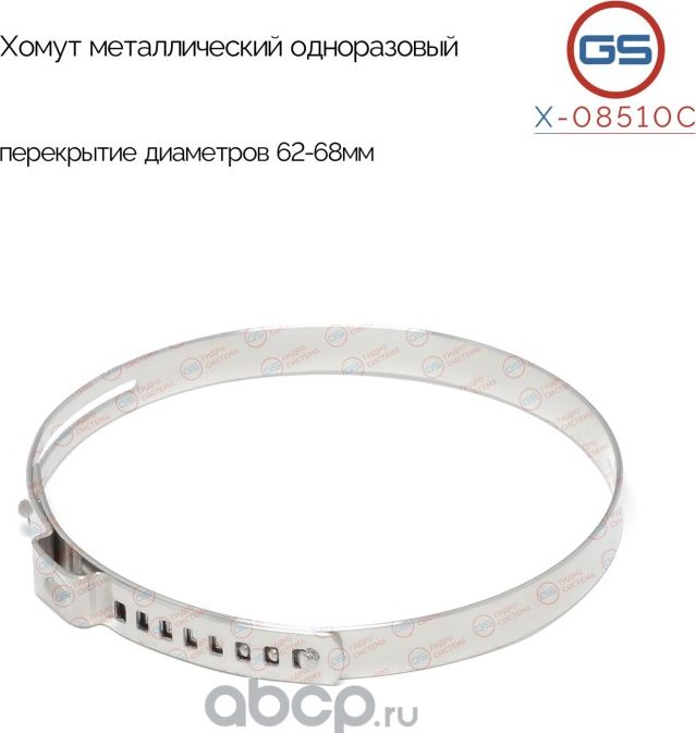 Хомут металлический одноразовый, перекрытие диаметров 62-68мм (GS). Артикул X08510C