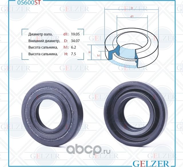 05600ST Сальник рулевого механизма 19.05x34.7x6.2/7.5 (Gelzer). Артикул 05600ST