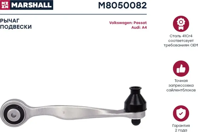Рычаг подвески передн. прав. Audi A4 94-/VW Passat B5 96- (M8050082) (Marshall) Marshall. Артикул M8050082