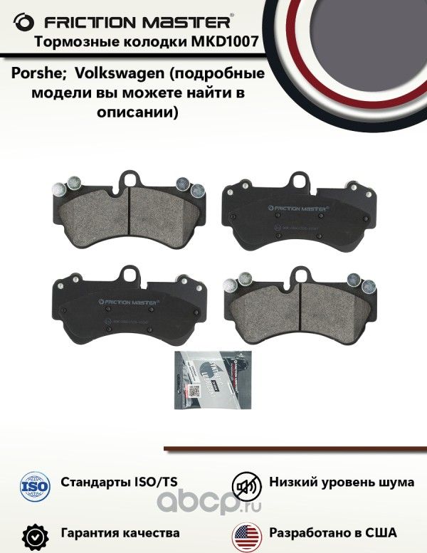 Колодки тормозные дисковые (Frictionmaster). Артикул MKD1007