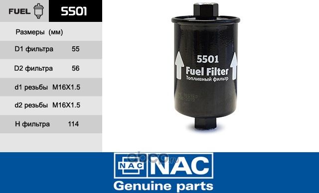Фильтр топливный (NAC). Артикул 5501