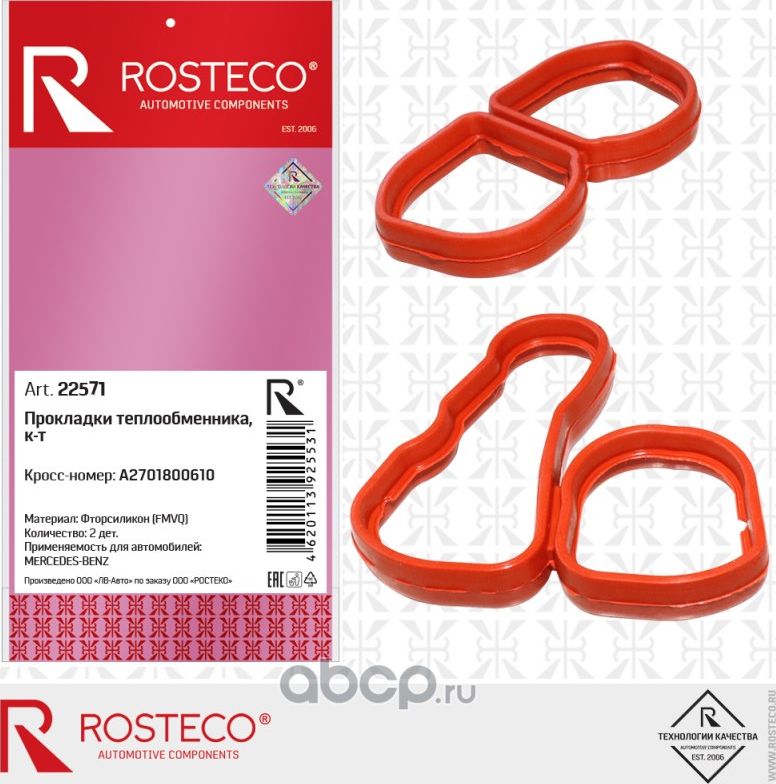 Прокладки теплообменника, комплект (Rosteco). Артикул 22571