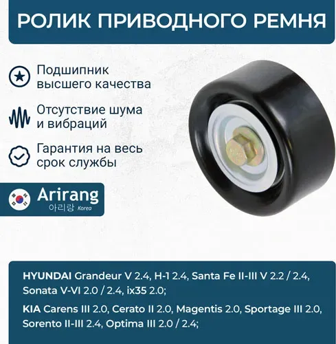 Ролик натяжной (Arirang). Артикул ARG351163