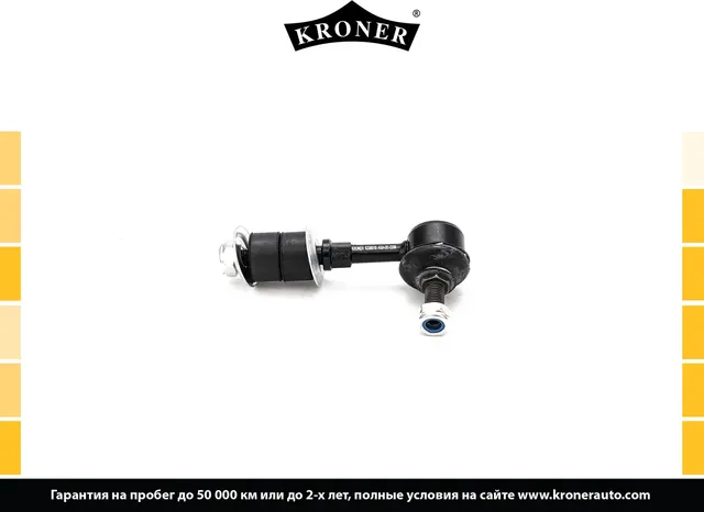 Тяга/стойка стабилизатора (Kroner). Артикул K330518