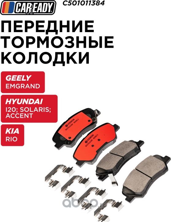 Передние тормозные колодки (Caready). Артикул C501011384