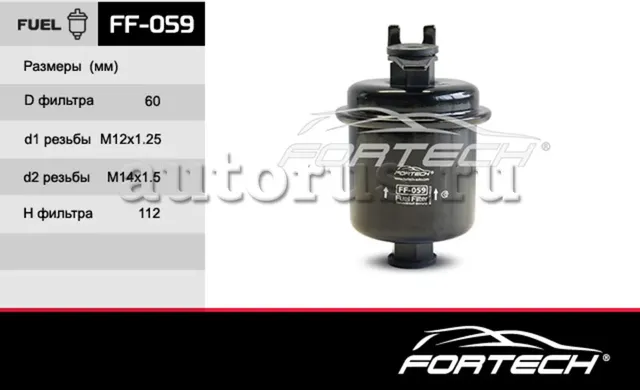 Фильтр топливный HONDA (Fortech). Артикул FF059