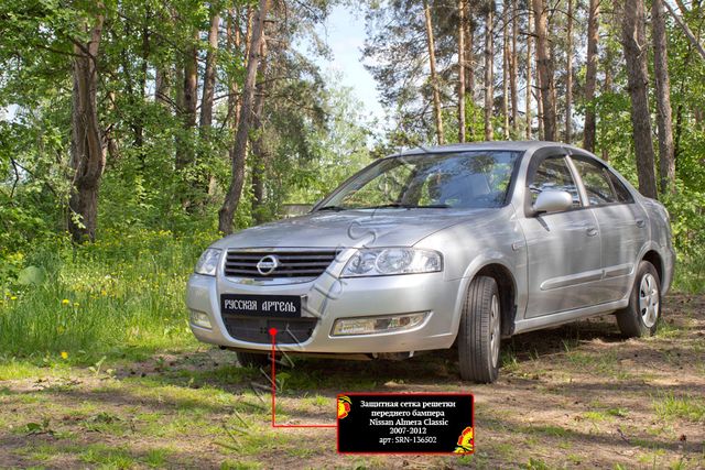 Защитная сетка Русская Артель решетки переднего бампера для Nissan Almera Classic I 2006-2013. Артикул SRN-136502