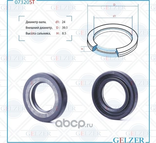 07320ST Сальник рулевого механизма 24x39.1x8.5 (Gelzer). Артикул 07320ST