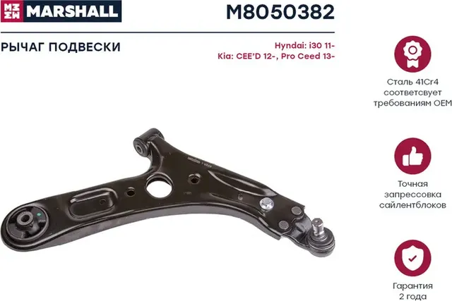 Рычаг подвески (Marshall) Marshall. Артикул M8050382