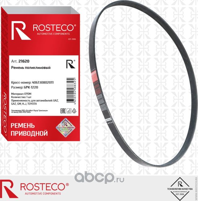 Ремень поликлиновый EPDM 6PK1220 (Rosteco). Артикул 21620