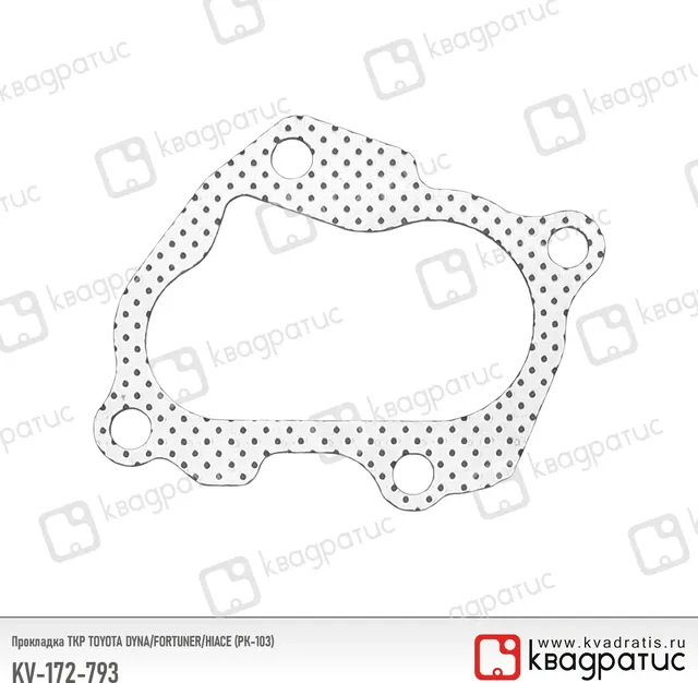 Прокладка ТКР TOYOTA DYNA/FORTUNER/HIACE (Квадратис). Артикул KV172793