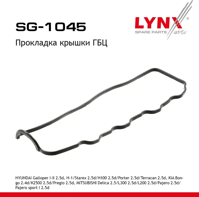 Прокладка крышки ГБЦ HYUNDAI Galloper I-II 2.5d 91-03  H-1/Starex 2.5d 97-07 / H100 2.5d 93> / Porte (Lynxauto). Артикул sg-1045