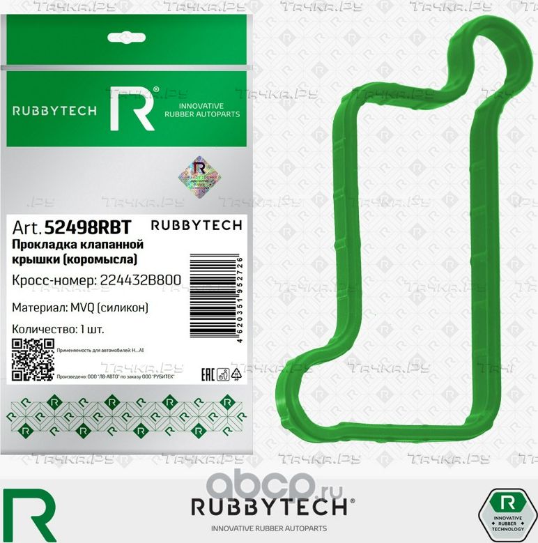 Прокладка крышки коромысла клапанной крышки HYUNDAI 1.6L G4FC, G4FG, силикон MVQ (Rubbytech). Артикул 52498RBT