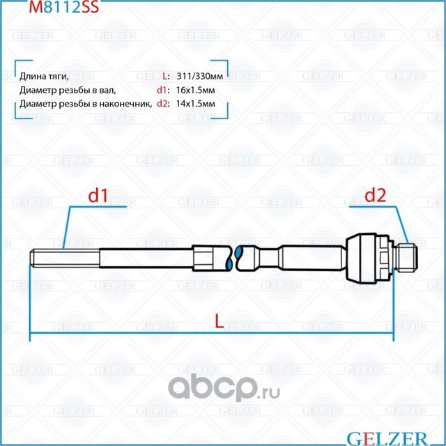 M8112SS Тяга рулевая VW Polo Sedan 2011-2020 (Gelzer). Артикул M8112SS