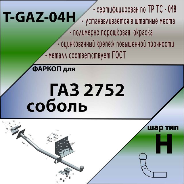 Фаркопы для автомобилей Газель, Газон - Дакар