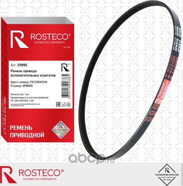 Ремень 4PK810 компрессора кондиционера ВАЗ-21214, ВАЗ-2123 CHEVROLET Niva (Rosteco). Артикул 21995