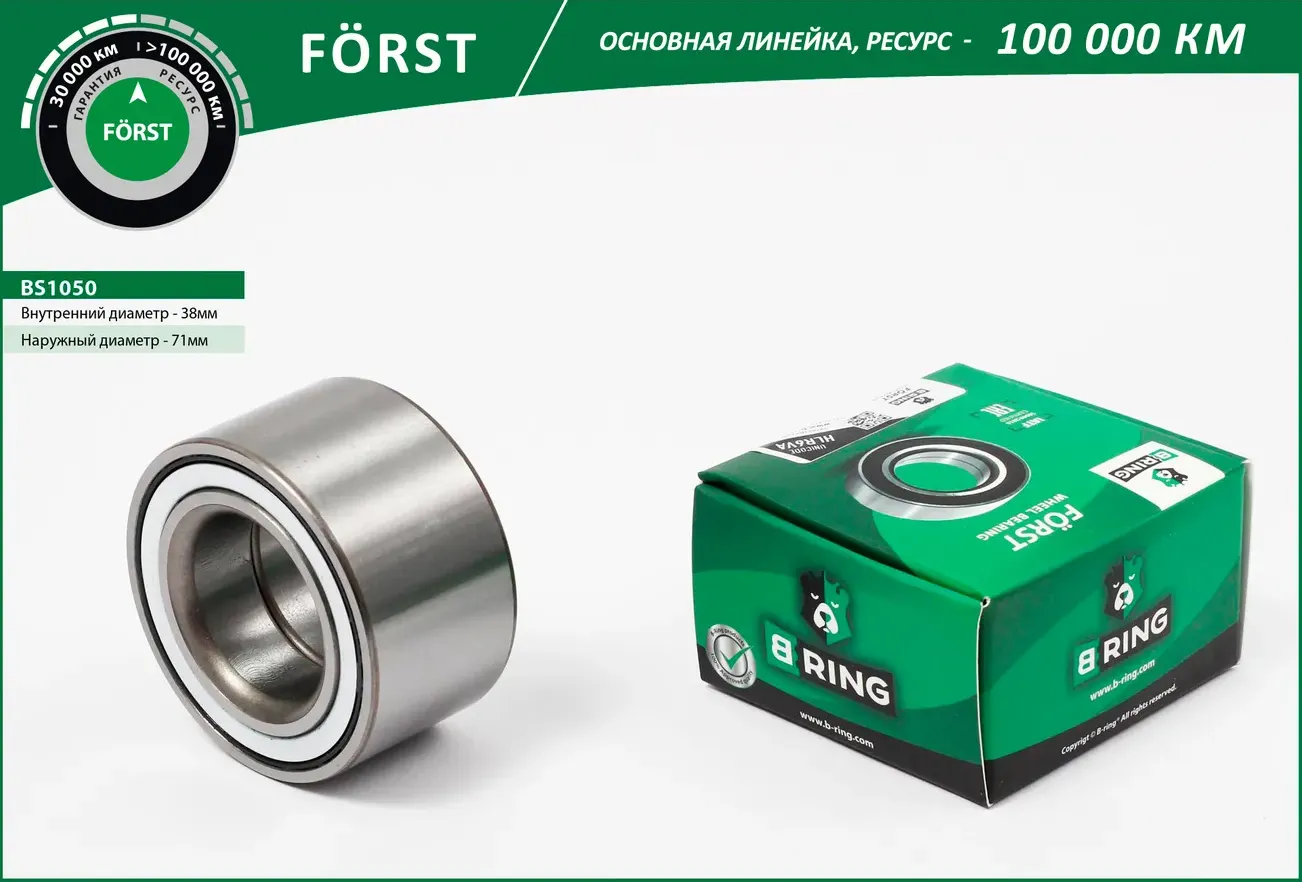 Подшипник ступицы TOYOTA Yaris (99-) (перед.) [38x71x39] (BS1050) B-RING FORST B-Ring. Артикул bs1050