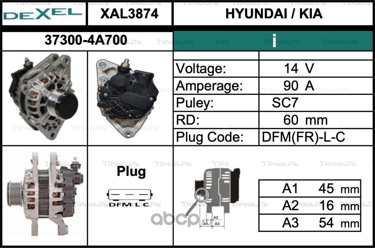 Генератор 14V/90A (Dexel). Артикул XAL3874
