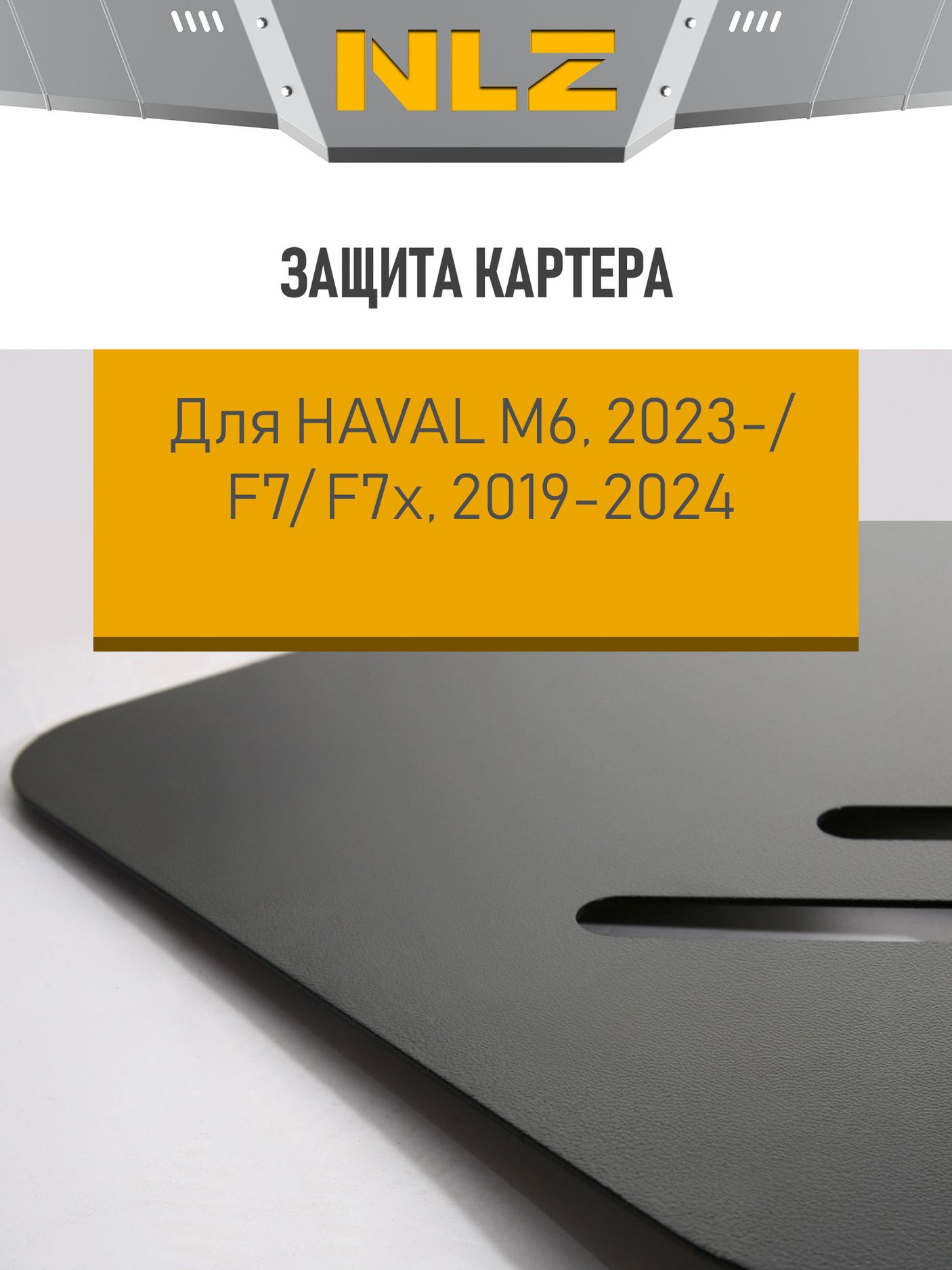 Защита NLZ для бака Haval F7x 2019-2023. Артикул NLZ.99.09.630