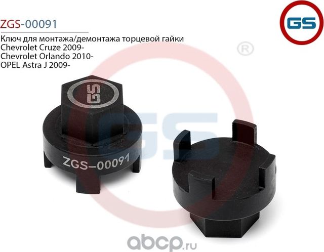 Ключ для монтажа/демонтажа торцевой гайки Chevrolet Cruze 2009- Chevrolet Orland (GS). Артикул ZGS00091