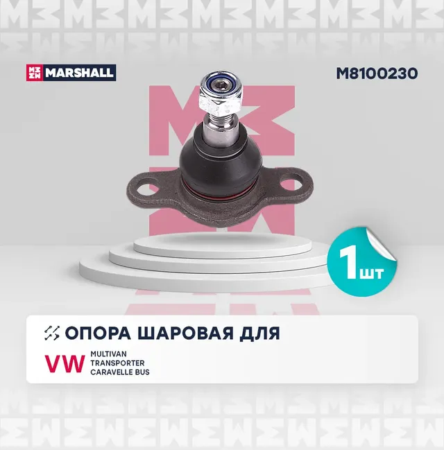 Опора шаровая VW T5 03- нижн.лев/прав. (Marshall). Артикул M8100230