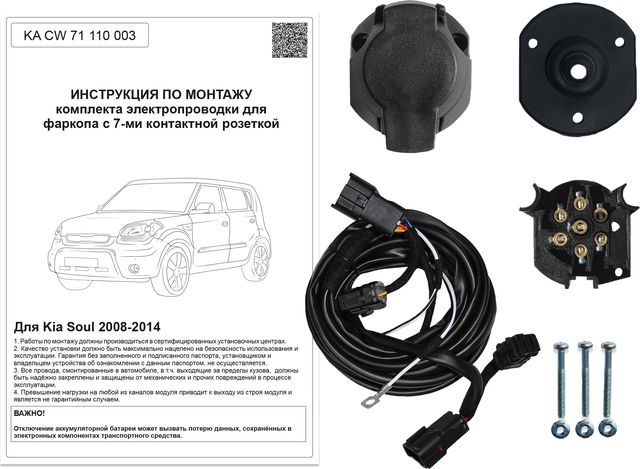 Штатная электрика фаркопа Концепт Авто 7-контактная для Kia Soul I 2008-2014. Артикул KA CW 71 110 003