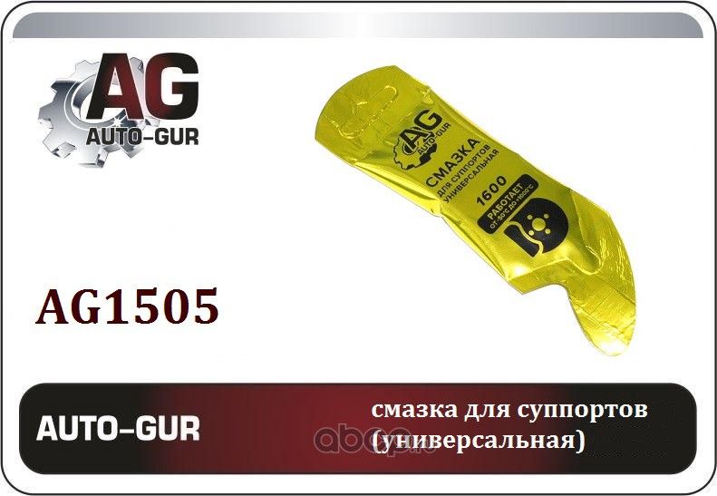 Смазка для напрявляющих (Auto-GUR). Артикул AG1505