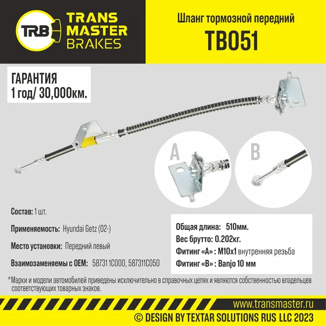 Transmaster Шланг тормозной передний левый для а/м Hyundai Getz (02-)  58731 1C000. Артикул tb051