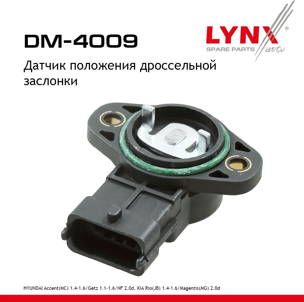 Датчик положения дроссельной заслонки (Lynxauto). Артикул DM4009