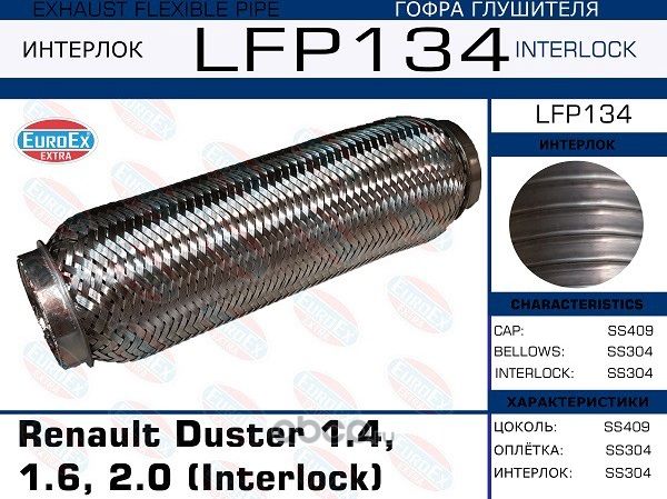 Гофра глушителя RENAULT DUSTER II 1.4/1.6/2.0 (INTERLOCK) (Euroex) Euroex. Артикул LFP134