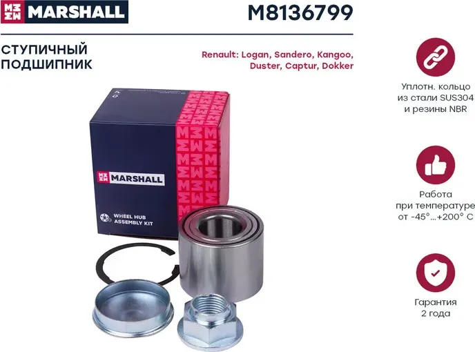Подшипник ступ. к-кт задн. Renault Logan,Sandero II 13-/Captur 13-/Dokker 13-/Du (Marshall). Артикул M8136799