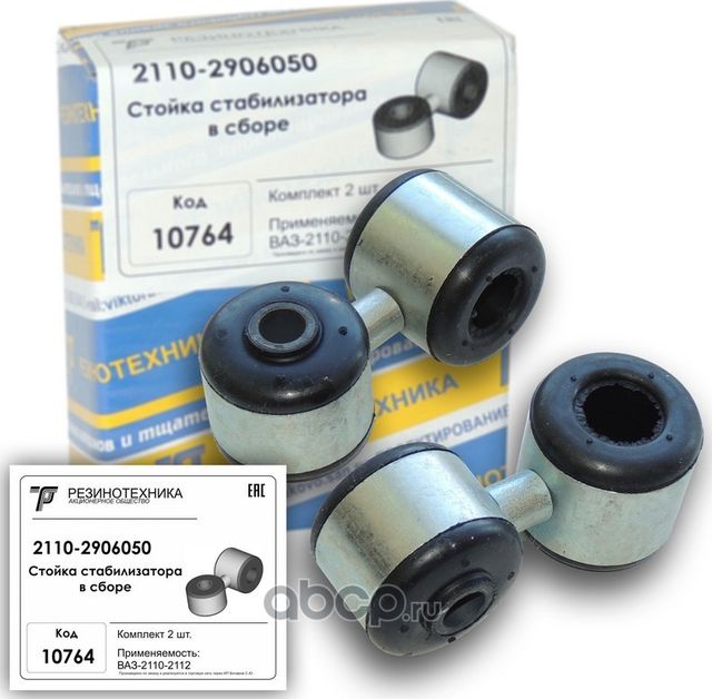 Стойка стабилизатора переднего ВАЗ 2110 (2 шт.) РТ 10764 (2110-2906050) (Резинотехника). Артикул 10764