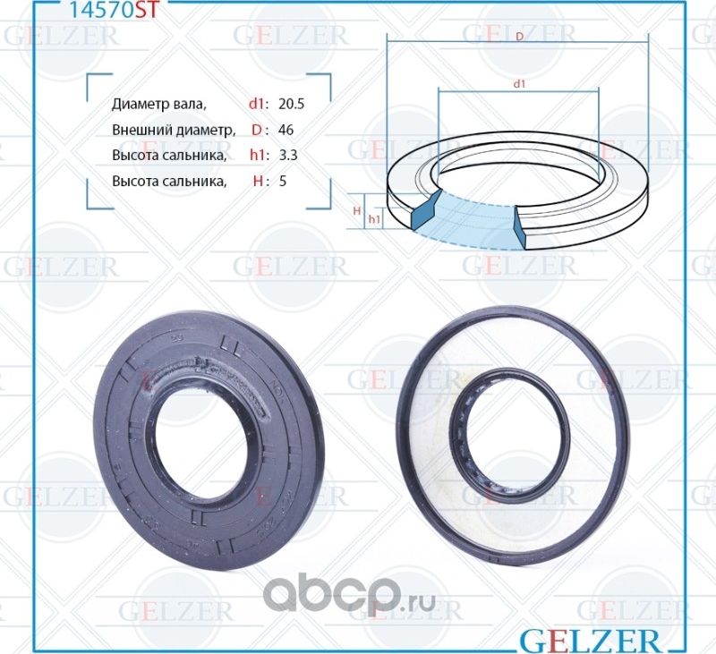 14570ST Сальник рулевого механизма 20.5x46x3.3/5 (Gelzer). Артикул 14570ST