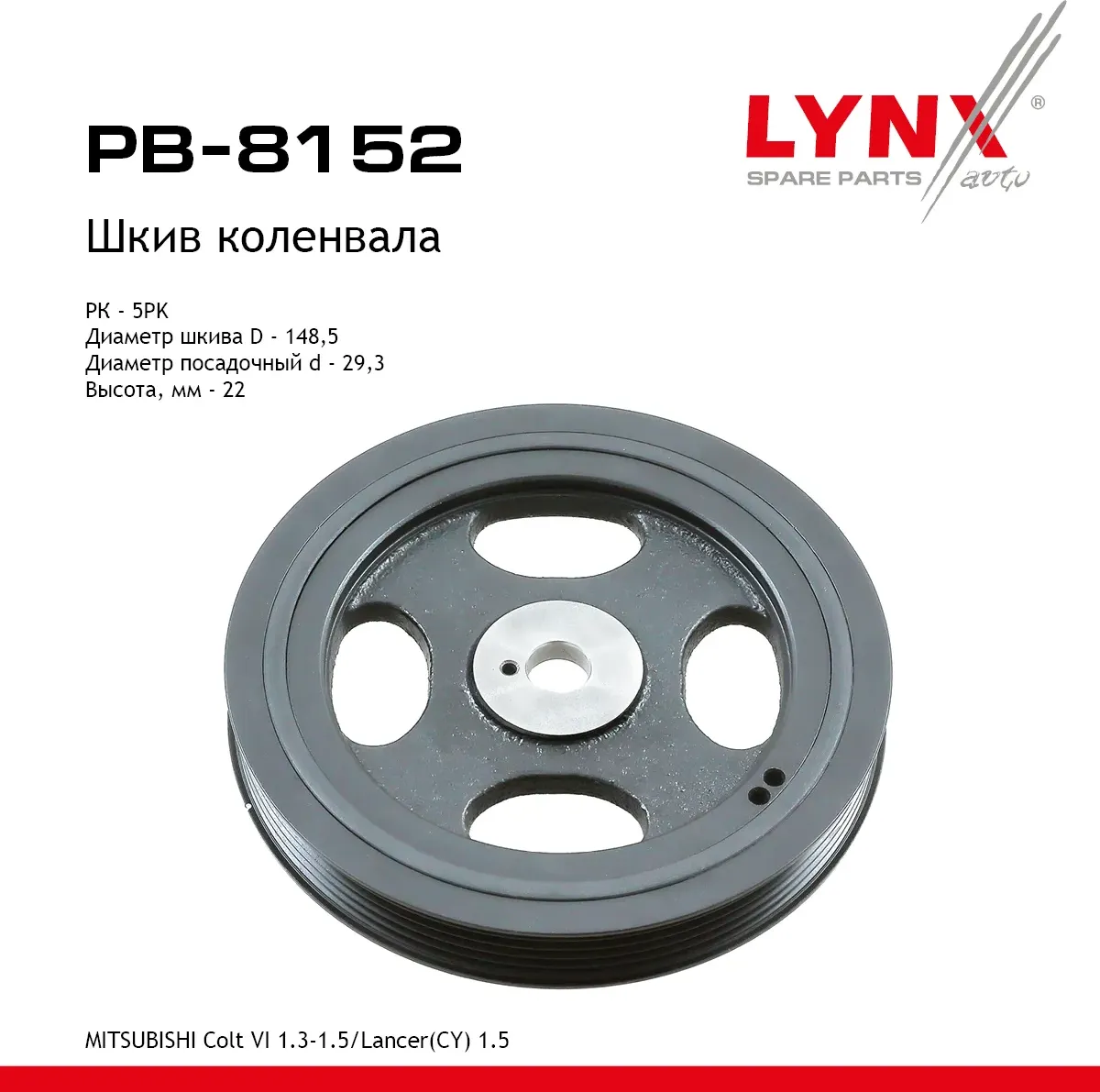 Шкив коленвала MITSUBISHI Colt VI 1.3-1.5 (04-12)/Lancer(CY) 1.5 (08>) (Lynxauto). Артикул pb-8152
