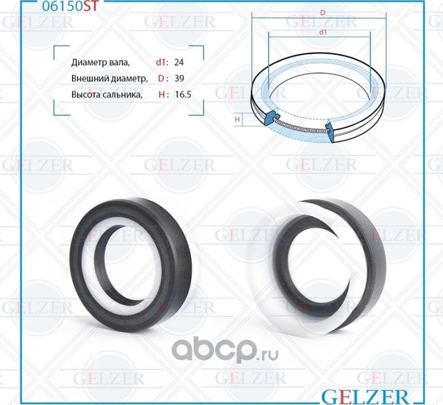 06150ST Сальник рулевого механизма 24x39x8.5/16.5 (Gelzer). Артикул 06150ST