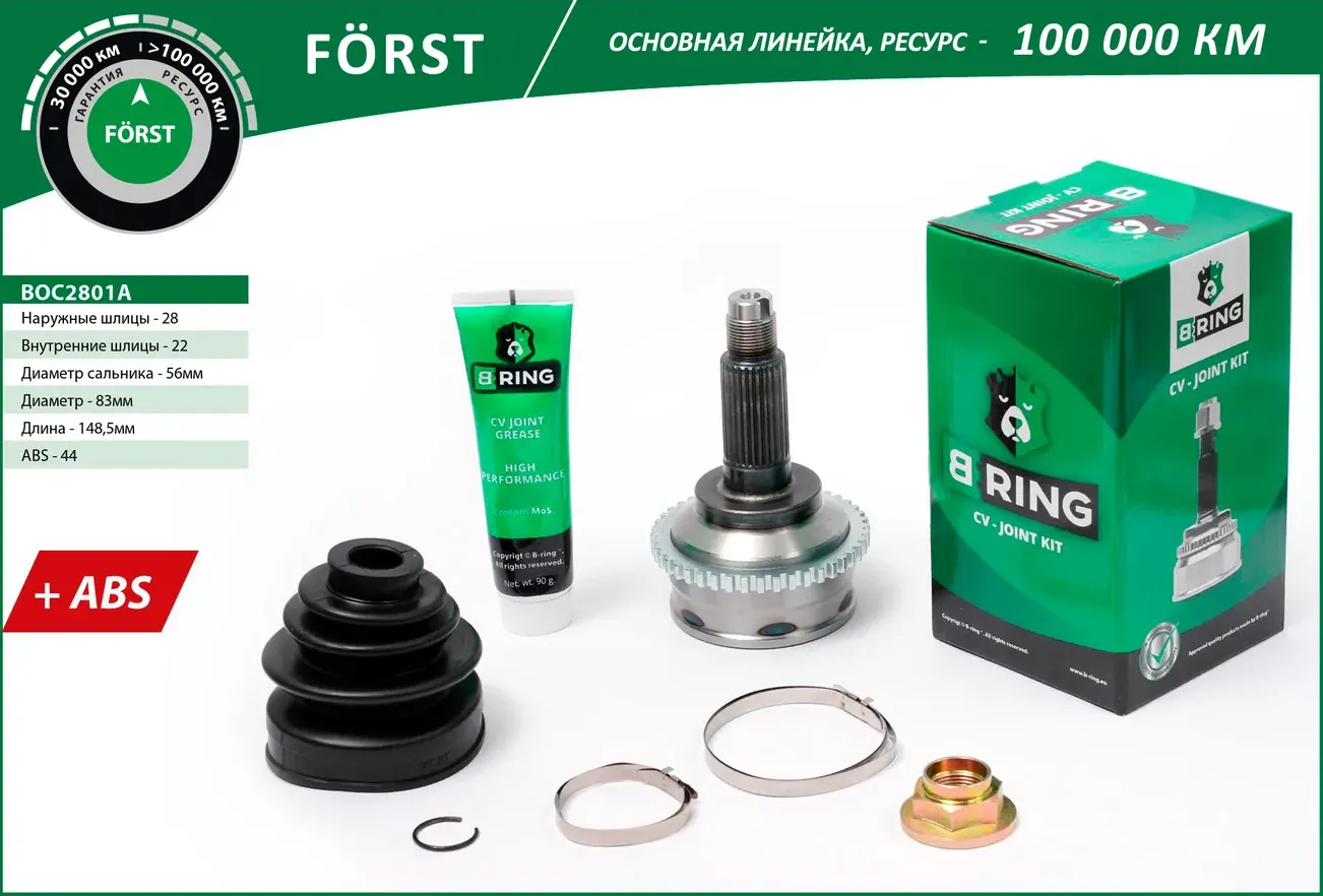 Шрус KIA Sepia (93-)  Shuma (93-) (наруж.) [с ABS  28/22] (BOC2801A) B-RING FORST. Артикул boc2801a