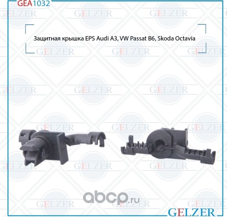 Защитная крышка EPS AUDI A3 (8P1,8PA) 2003-, Seat Altea (5P1) 2004-, Seat Altea (Gelzer). Артикул GEA1032