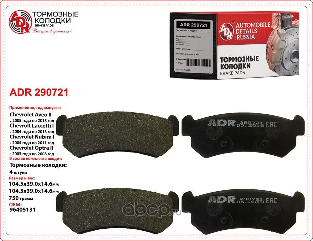 Колодки тормозные задние CHEVROLET Lacetti, Nubira OEM 96405131 (ADR) ADR. Артикул ADR290721