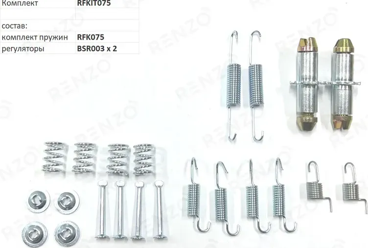 Монтажный комплект для барабанных тормозов (Renzo). Артикул RFKIT075