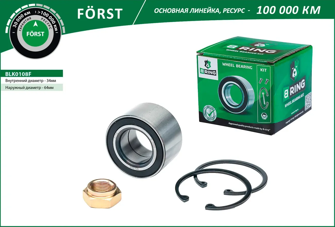 Подшипник ступицы LADA 2108-2115 (перед. компл.) [34x64x37] (BLK0108F) B-RING FORST B-Ring. Артикул blk0108f