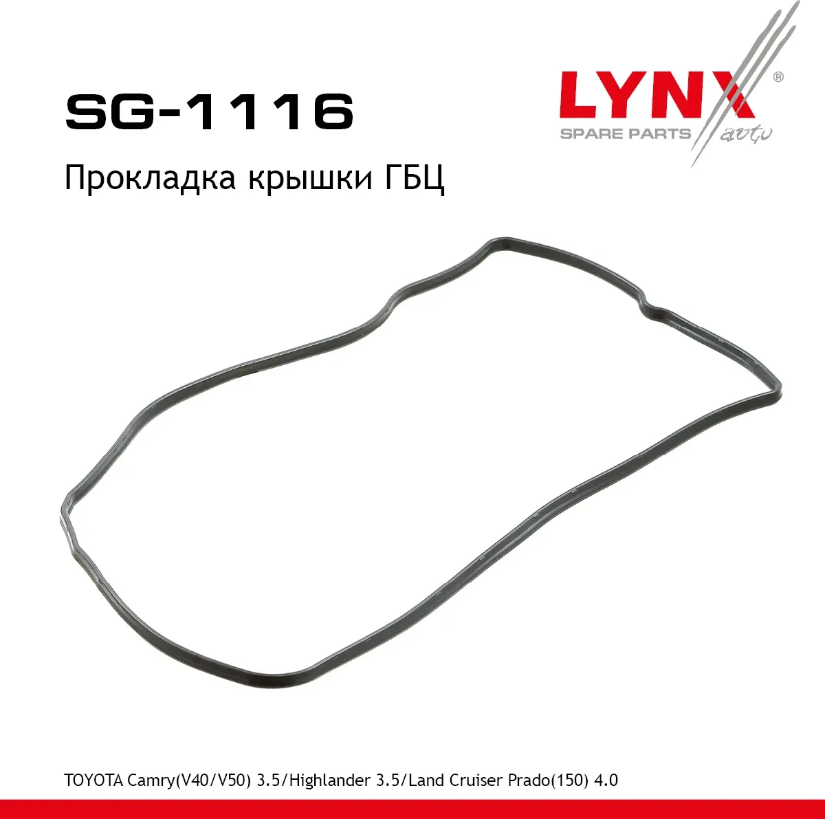 Прокладка крышки ГБЦ (Lynxauto). Артикул SG1116