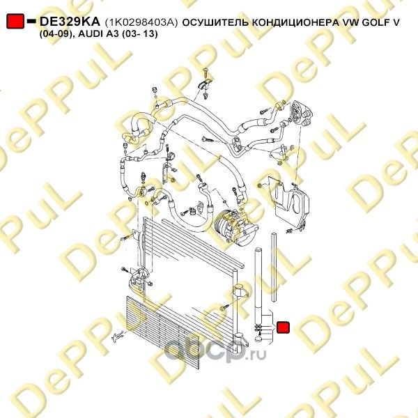 ОСУШИТЕЛЬ КОНДИЦИОНЕРА VW GOLF V (04-09), AUDI A3 (03- 13) (Deppul). Артикул DE329KA