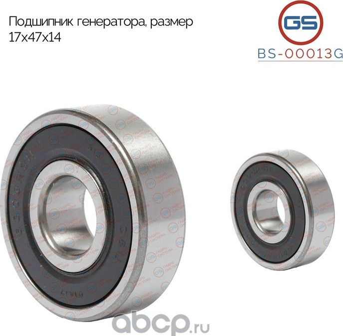 Подшипник, размер 17*47*14 (GS). Артикул BS00013G