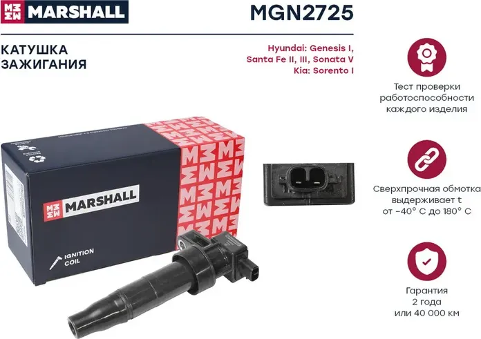 Катушка зажигания Hyundai Genesis I 08- Hyundai Santa Fe II, III 06- Hyundai Son (Marshall) Marshall. Артикул MGN2725