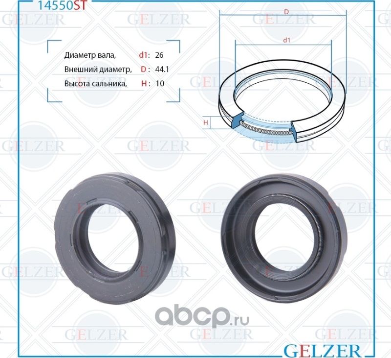 14550ST Сальник рулевого механизма 26x44.1x9/10 (Gelzer). Артикул 14550ST
