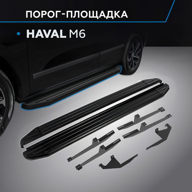 Пороги алюминиевые Rival Premium-Black для Haval M6 2023-2026. Артикул A180ALB.9405.1