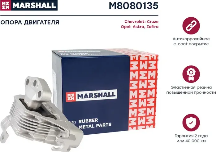 Опора двигателя Chevrolet  Cruze 09- Opel  Astra 09-, Zafira 09- (M8080135) (Marshall). Артикул M8080135