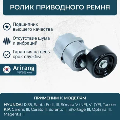 Ролик приводного ремня (Arirang). Артикул ARG351164